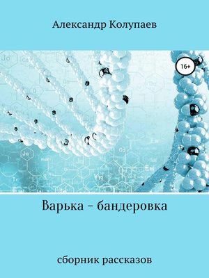 cover image of Варька-бандеровка